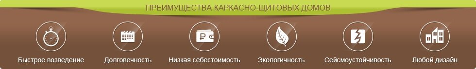 Преимущества каркасно-щитовых домов Преимущества каркасно-щитовых домов